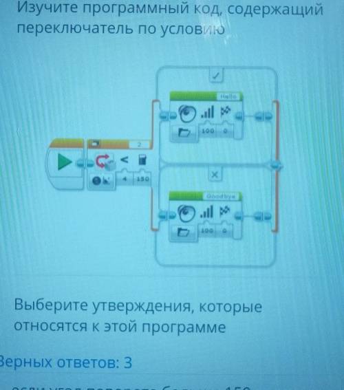 Верных ответов:3 1 если угол поворота больше 150 градусов то будет произнесеноHello2 при повороте