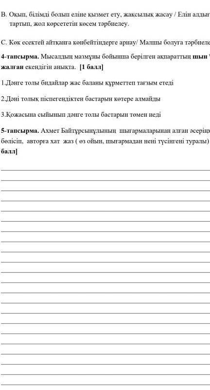 Мысал мазмұны бойынша берілген ақпараттың шын/жалған екендігін анықта​ 4.тапсырма