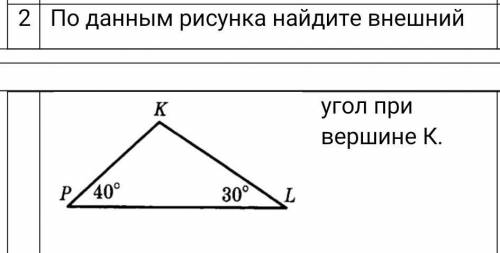 По данным рисунка найдите внешний угол при вершине К.​