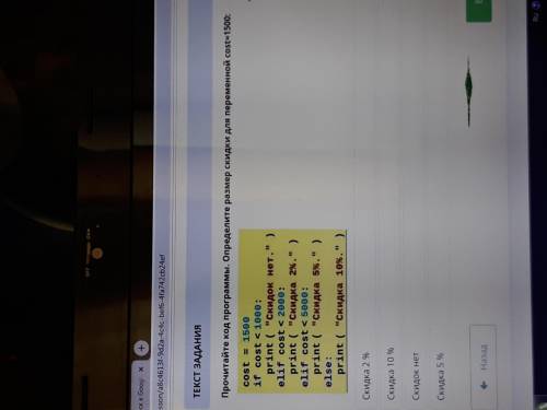 Прочитайте код программы. Определите размер скидки для переменной cost=1500: cost = 1500 if cost <