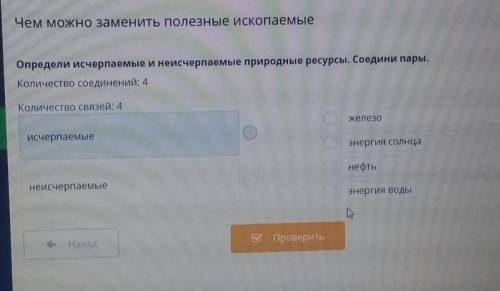 Чем можно заменить полезные ископаемые Определи исчерпаемые и неисчерпаемые природные ресурсы. Соеди