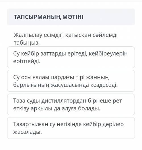 Жалпылау есымдыгы катыскан сойлемды табыныз​