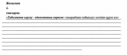 табиғатты қорғау-адамзаттың парызы тақырыбына ПАЙЫМДАУ мәтінін құрап жаз. ​