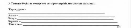 3. Төменде берілген сөздер мен сөз тіркестерінің мағынасын жазыңыз. Жарык дүние - Алғыр - Кему -. Ба