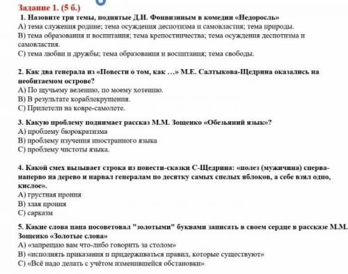 1. Назовите три темы, поднятые Д.И. Фонвизиным в комедии «Недоросль» А) тема служения родине; тема о