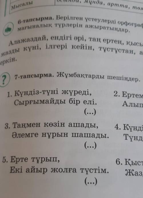 А тапсырмасы жұмбақтарды мезгіл үстеулерін тауып, етістікпен тіркестіріп жазыныз​