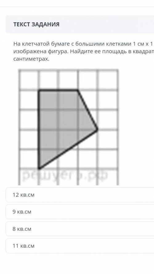 на клетчетой бумаге с большими клетками 1см х 1см изображена фигура. Найдите ее площадь в квадратных
