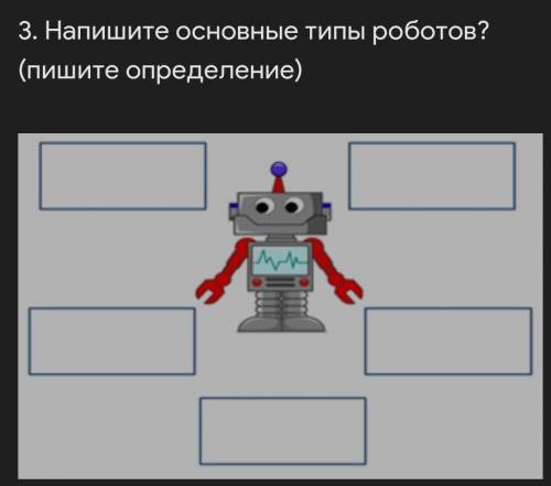 Напишите основные типы роботов? (пишите определение) ​