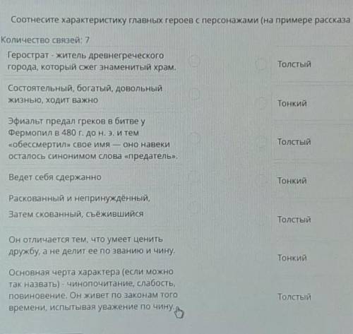 Соотнесите характеристику главных героев с персонажами (на примере рассказа «Толстый и тонкий»). Кол