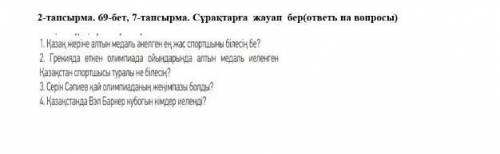 7-тапсырма. Сұрақтарға жауап бер(ответь на вопросы)​