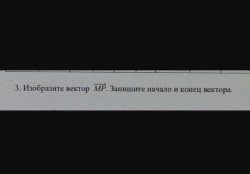 3. Изобразите вектор MP Запишите начало и конец вектора.