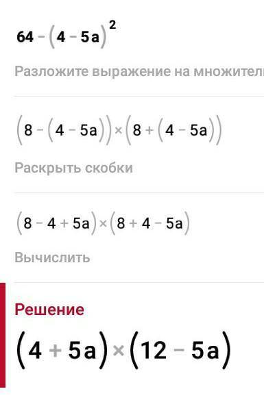 64-(4-5а) ^2 как решить