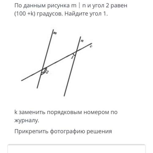 По данным рисунка m║n и угол 2 равен (100 +k) градусов. Найдите угол 1. k заменить порядковым номеро