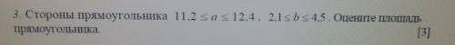 3. стороны прямоугольника 11,2 < a < 12,4 . 2,1