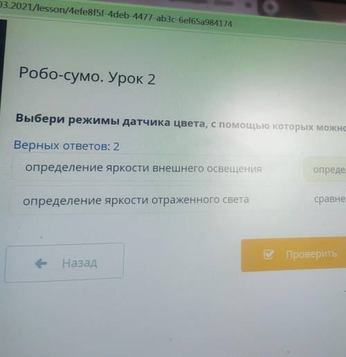 Выбери режимы датчика цвета с которых можно распознать поля верных ответа два​