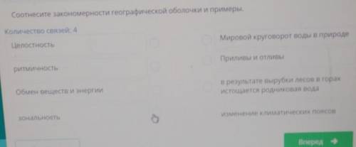 Соотнесите закономерности географической оболочки и примеры. Количество связей: 4ЦелостностьМировой