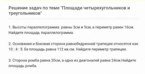 1. Высоты параллелограмма равны 3см и 5см, а периметр равен 16см. Найдите площадь параллелограмма.​