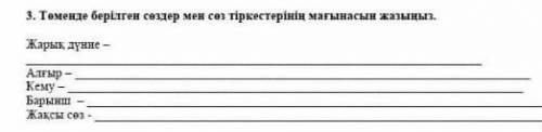 3. Төменде берілген сөздер мен сөз тіркестерінің мағынасын жазыңыз. Жарык дүние - Алғыр - Кему - Бар