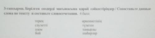 3-тапсырма. Берілген сөздерді мағынасына қарай сәйкестіріңдер / Сопоставьте данные слова по тексту н