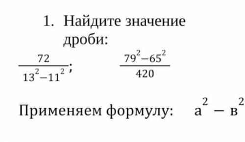 1.Найдите значение дроби: ​