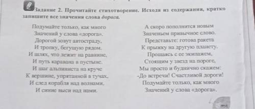 задание 2 Прочитайте стихотворение исходя из содержания кратко запишите все значения слова дорога. ​