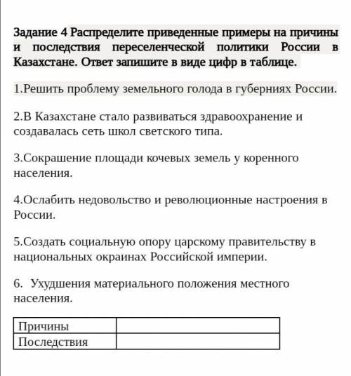 Задание 4 Распределите приведенные примеры на причины и последствия переселенческой политики России