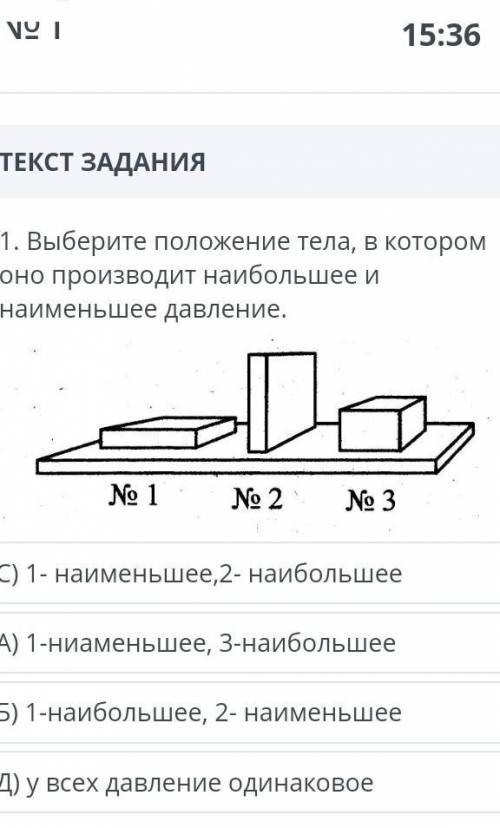 Выберите положение тела в котором оно производит наибольшее и наименьшее давление​