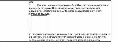 Начертите окружность радиусом 2 см. Отметьте центр окружности и проведите её радиус. Обозначьте точк