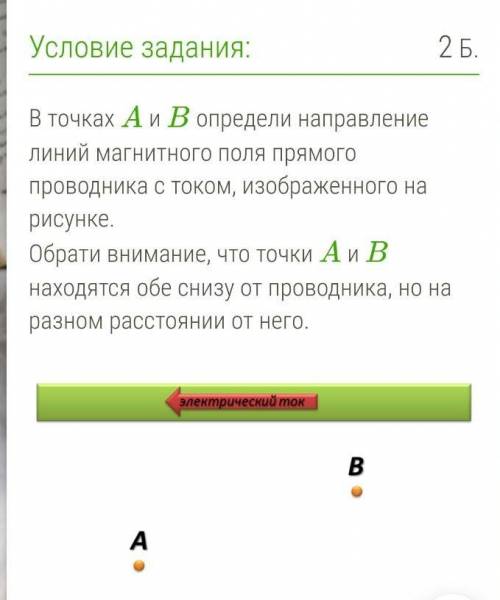 В точках A и B определи направление линий магнитного поля прямого проводника с током, изображенного