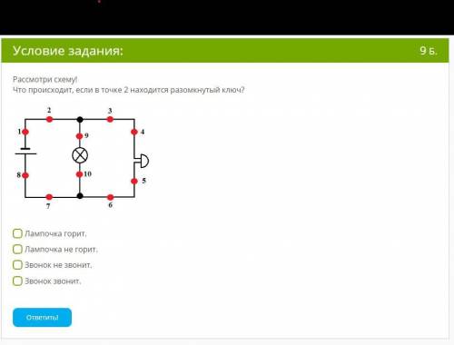 Рассмотри схему! Что происходит, если в точке 2 находится разомкнутый ключ?