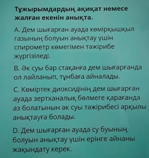 Тұжырымдардың ақиқат немесе жалған екенін анықта.А. Дем шығарған ауада көмірқышқылгазының болуын аны