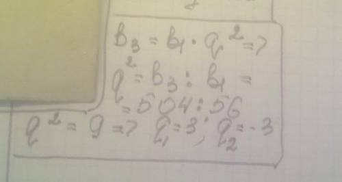 В геометрической прогрессии (б n) б1=56 а б3=504 найди знаменатель прогресси б н