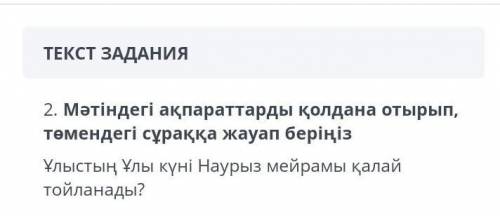 Мәтіндегі ақпараттарды қолдана отырып, төмендегі сұраққа жауап беріңіз Ұлыстың Ұлы күні Наурыз мейра