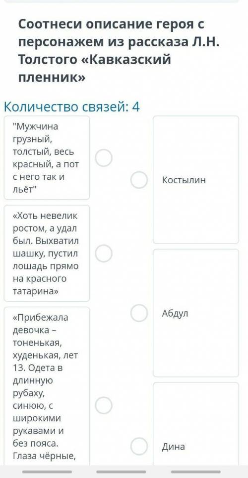 Соотнеси описание героя с персонажем из рассказа Л.Н. Толстого «Кавказский пленник» Количество связе