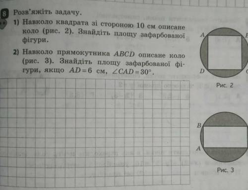 Навколо квадрата зі стороною 10 см описане коло, знайдіть площу зафарбованої фігури. до іть ​