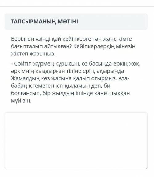 Берілген үзінді қай кейіпкерге тән ж/е кімге бағыттылып аитылған?Кейіпкердің мінезін жіктеп жазыңыз.