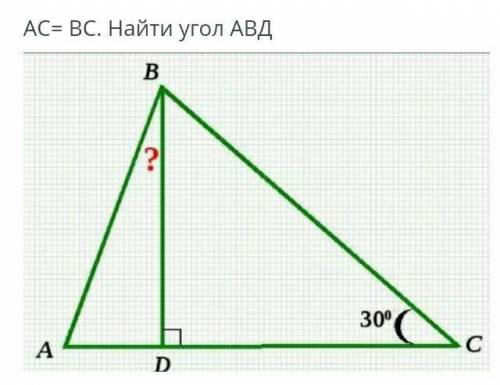 АС=ВС. Найди угол АВД​