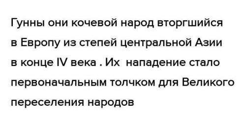 Рассмотри картинки. Составь рассказ о гуннах. Используй картинки, вопросы и опорные слова. Вопросы:1