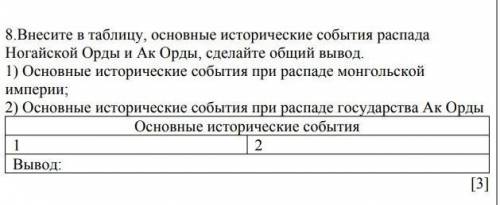 Внесите в таблицу, основные исторические события распада Ногайской Орды и Ак Орды, сделайте общий вы