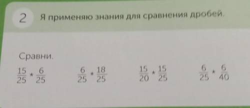 2. Я применяю знания для сравнения дробей.Сравни.152515 : 56256625*182515 1520 2562540 помаги ​