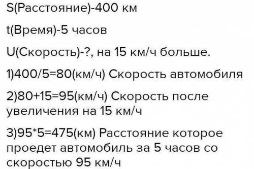 С условием :) Автомобиль за 5 часов проехал 400 км Какое расстояние проедет автомобиль за это же вре