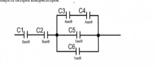 Шесть конденсаторов соединены по схеме, изображенной на рисунке. Вычислите электроемкость батареи ко