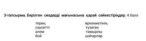 Тапсырма. Берілген сөздерді мағынасына қарай сәйкестіріңдер. терең өркениетінің сәулетті түзеген әле