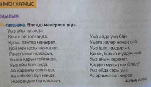 ОКЫЛЫМ. АЙТЫЛЫМ -тапсырма. Мәтіндегі қай шумаққа қай сөйлем сәйкес келеді? Адамдар уыз айын асыға кү