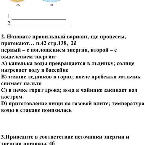 2. Назовите правильный вариант, где процессы, протекают… п.42 стр.138, 2б первый - с поглощением эне