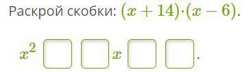 Раскрой скобки: (x+14)⋅(x−6). x2 x .