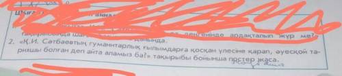 2. «Қ.И. Сәтбаевтың гуманитарлық ғылымдарға қосқан үлесіне қарап, әуесқой та- рихшы болған деп айта