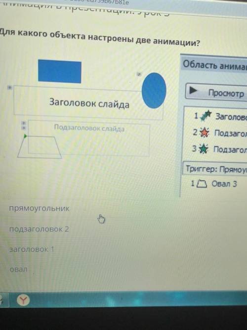 Для какого объекта настроены две анимации? прямоугольника подзаголовок заголовок один овал​