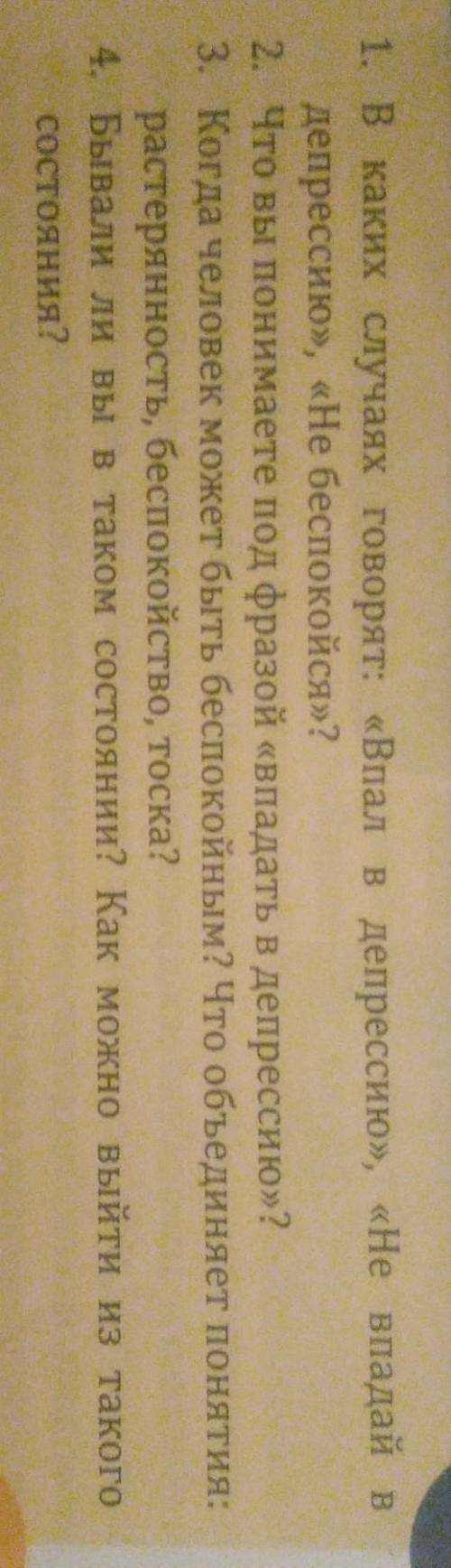 1.Каких случаях говорят: «Впал в депрессию», «Не впадай депрессию», «Не беспокойся»? 2.Что вы понима