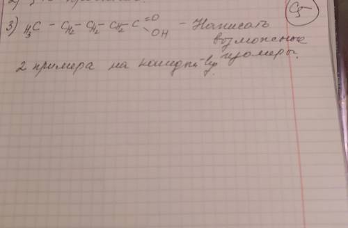 с Органической Химией. Очень нужно! Задание: 1) Написать возможные изомеры для вещества. 2) написат